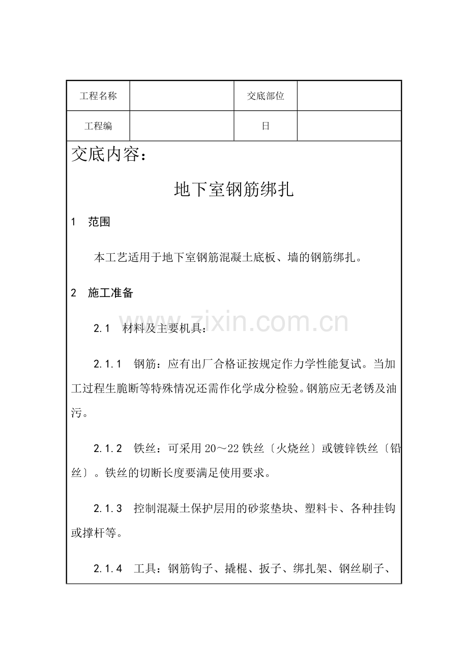 钢筋工程技术交底4.doc_第1页