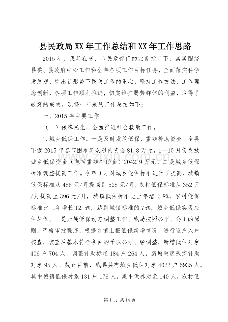 县民政局XX年工作总结和XX年工作思路 .docx_第1页