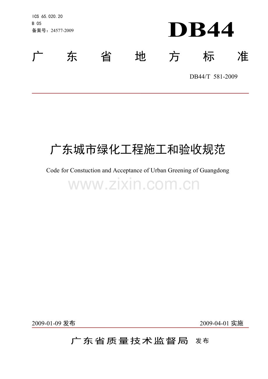 城市绿化工程施工和验收规范.docx_第1页