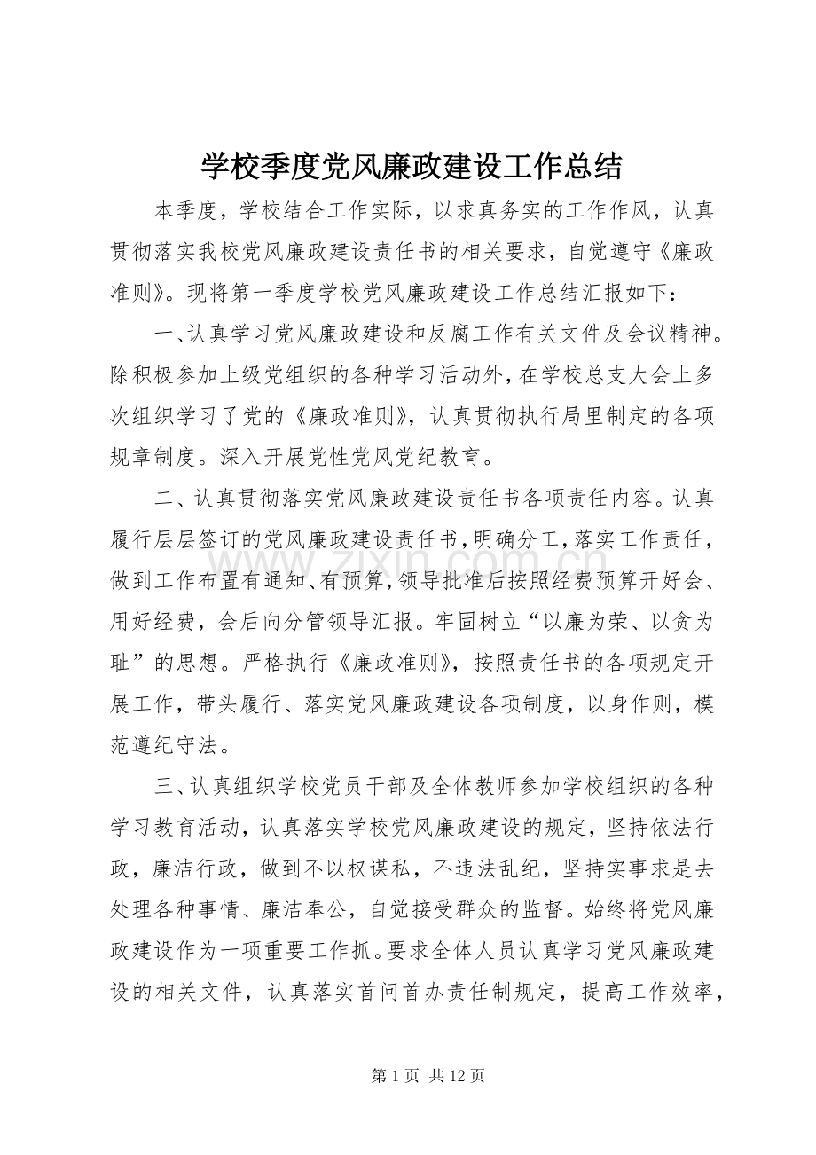 学校季度党风廉政建设工作总结 .docx_第1页