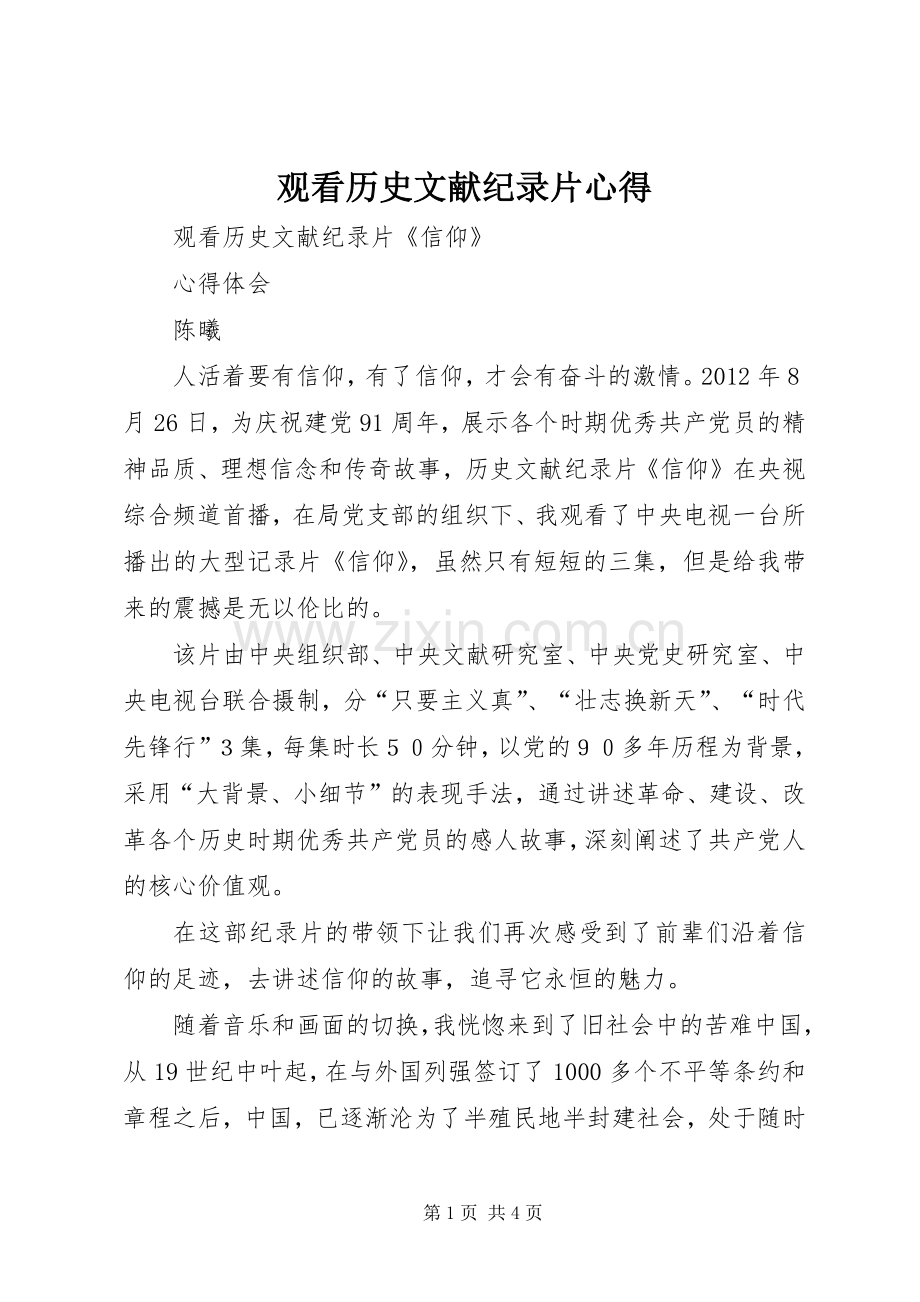 观看历史文献纪录片心得.docx_第1页