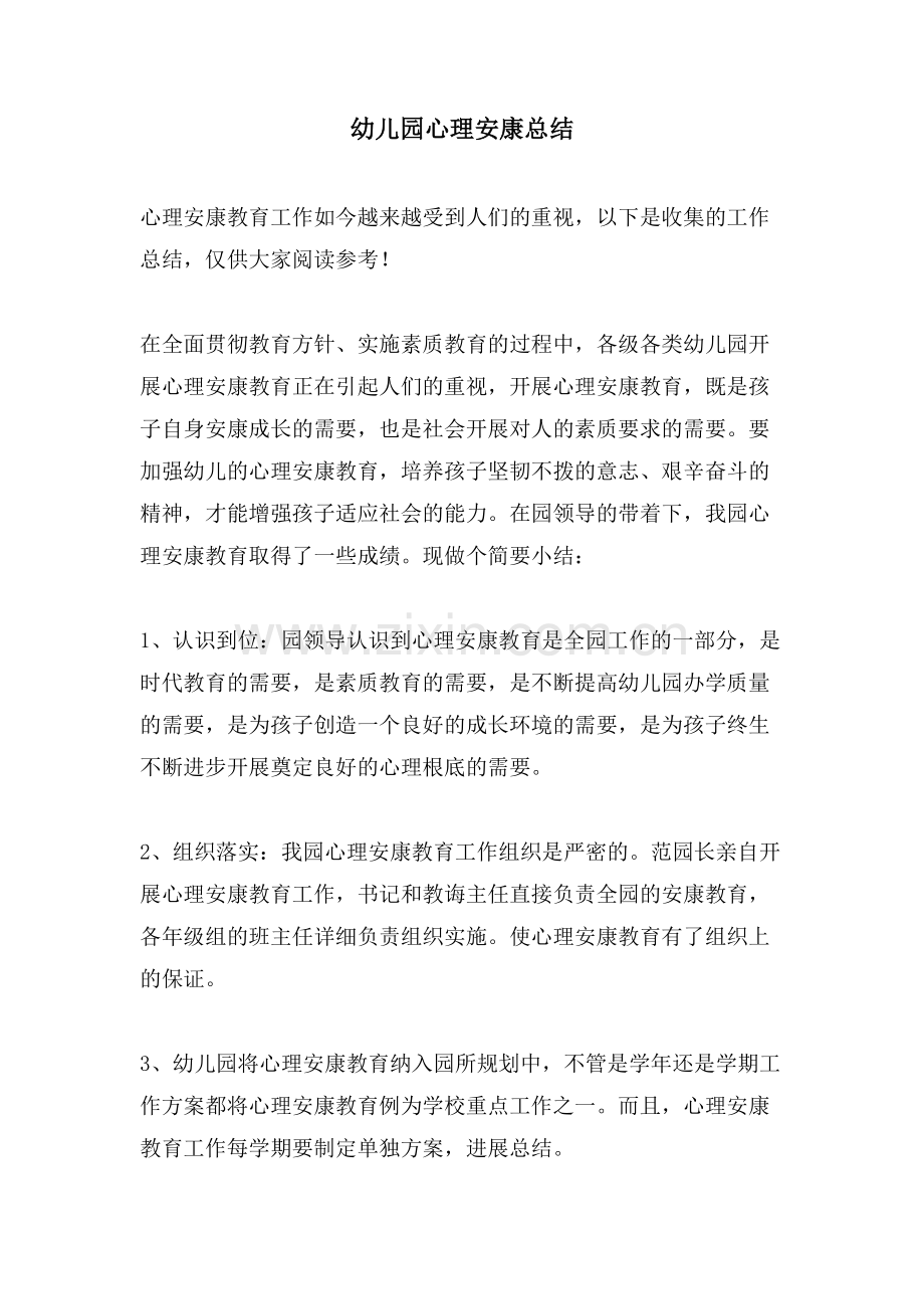 幼儿园心理健康总结.doc_第1页