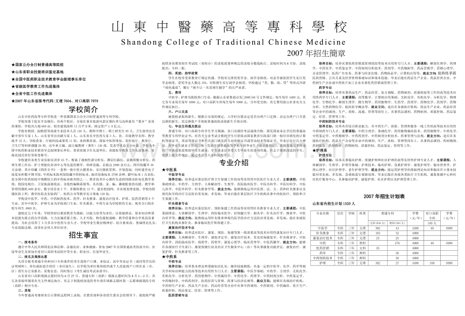 山东中医药高等专科学校.docx_第1页