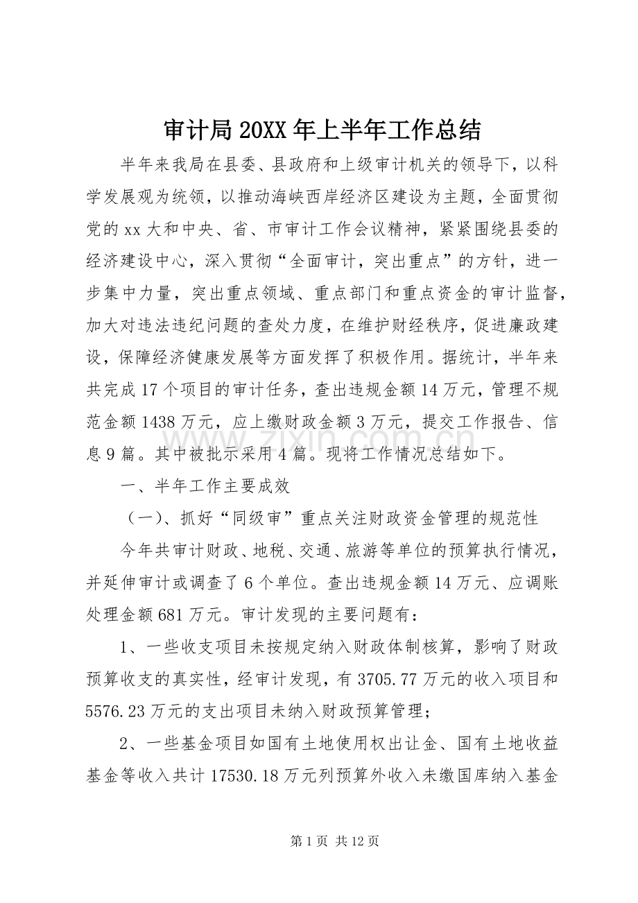 审计局20XX年上半年工作总结 .docx_第1页