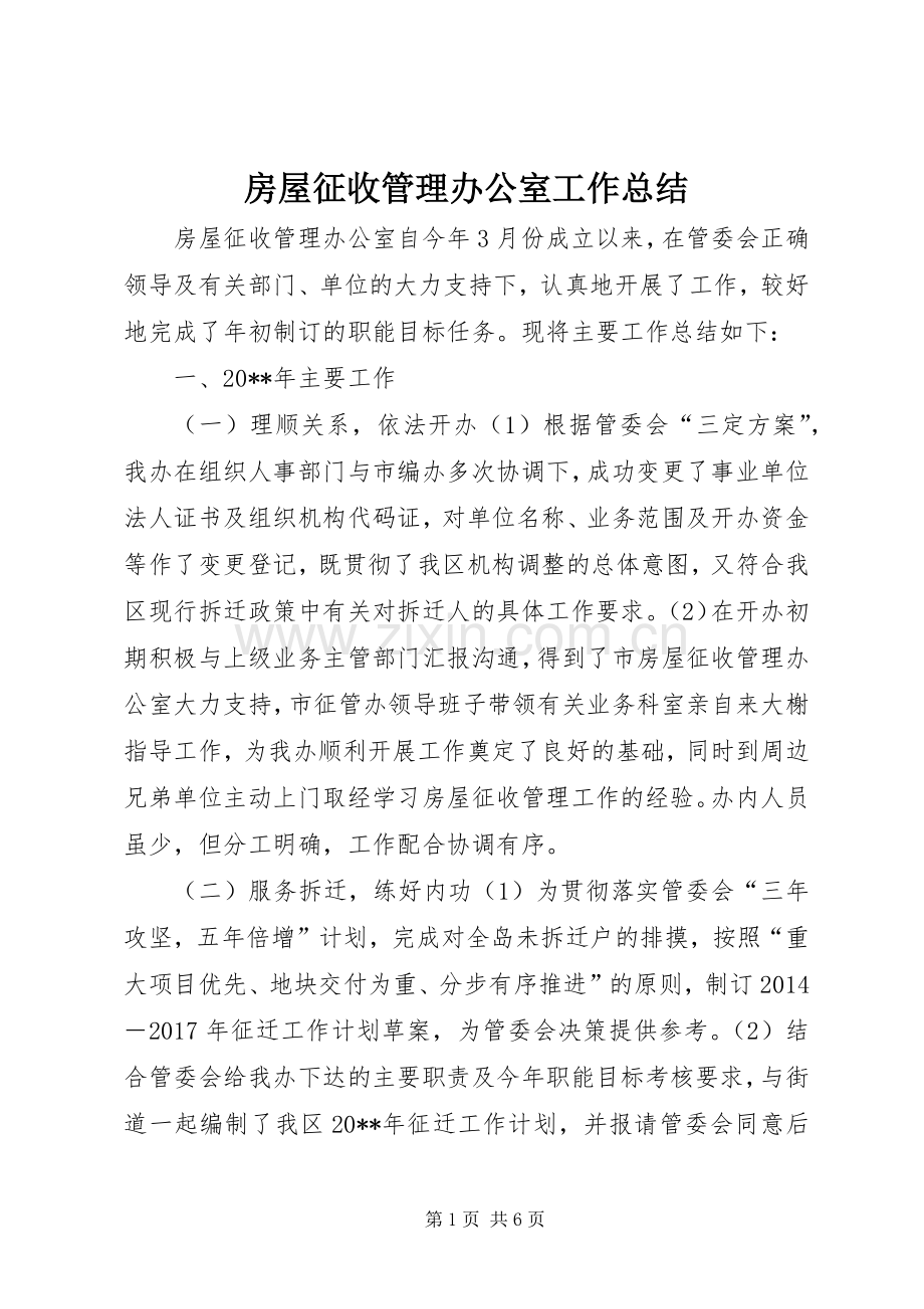 房屋征收管理办公室工作总结 .docx_第1页