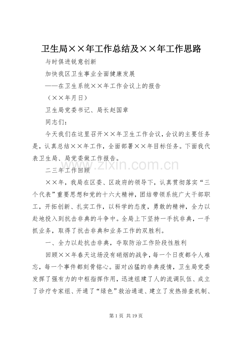 卫生局××年工作总结及××年工作思路 .docx_第1页