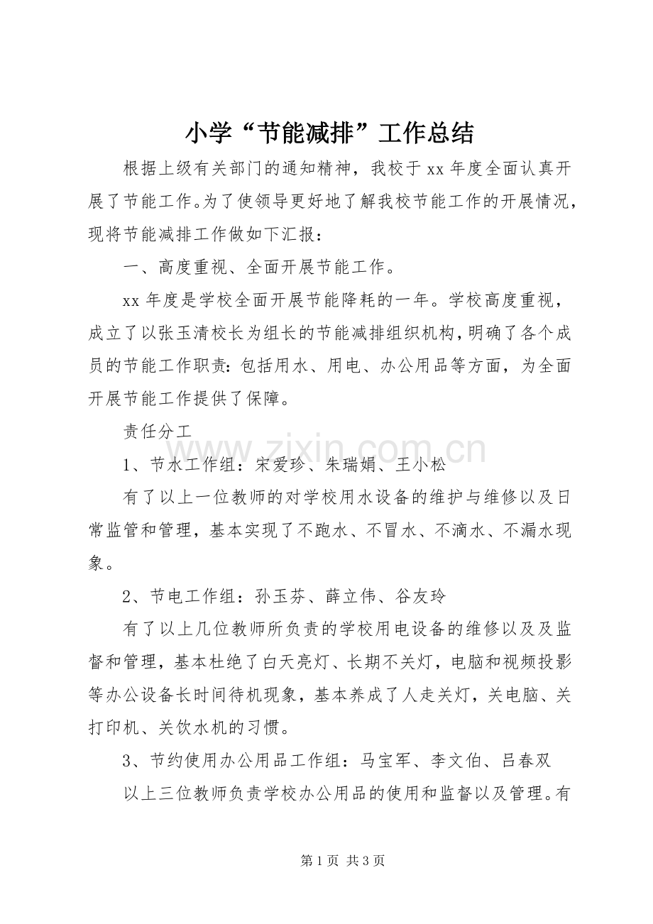 小学“节能减排”工作总结 .docx_第1页