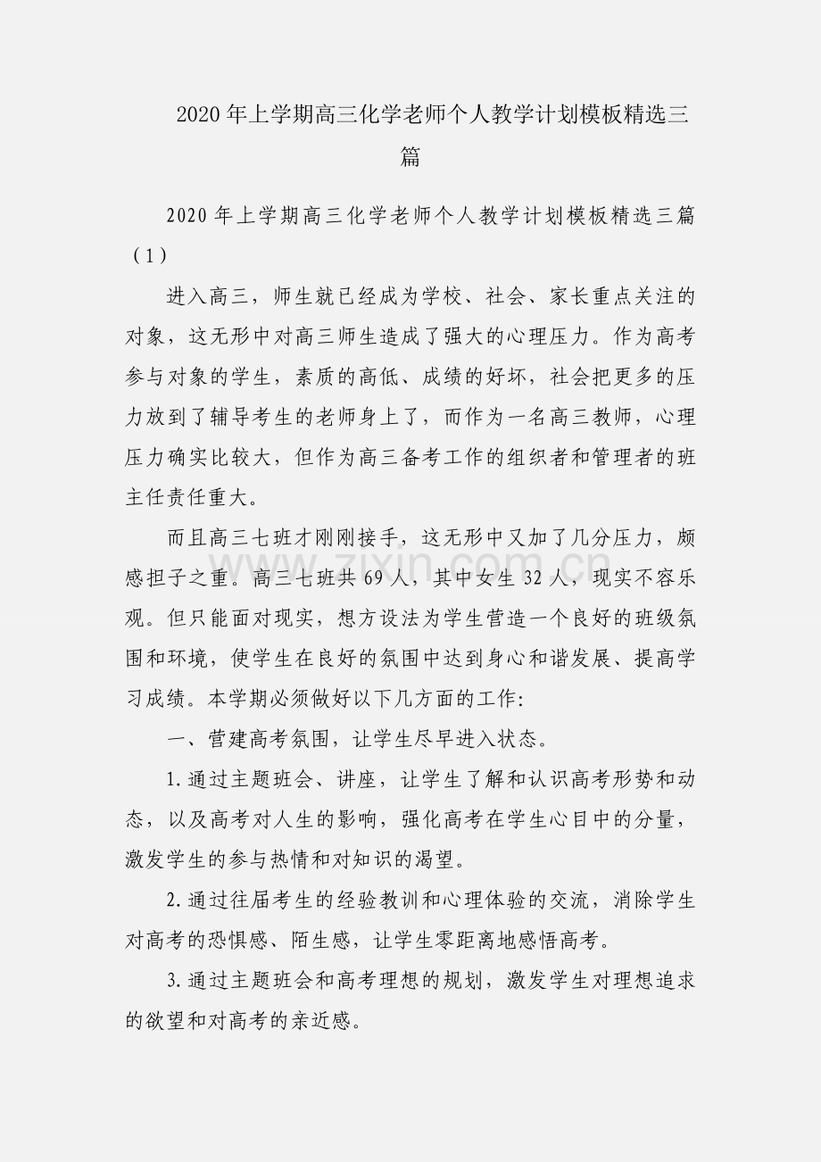 2020年上学期高三化学老师个人教学计划模板三篇.docx_第1页
