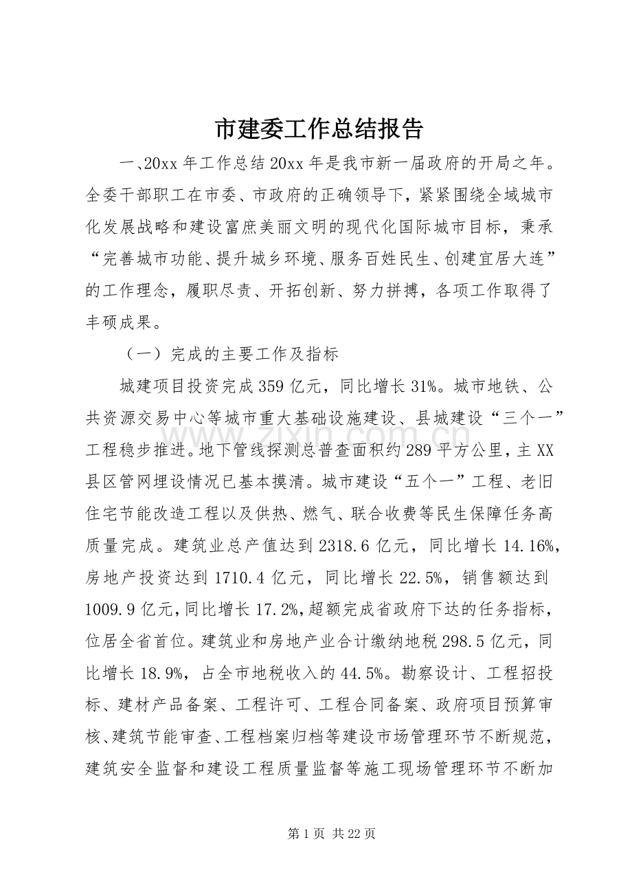 市建委工作总结报告 .docx_第1页