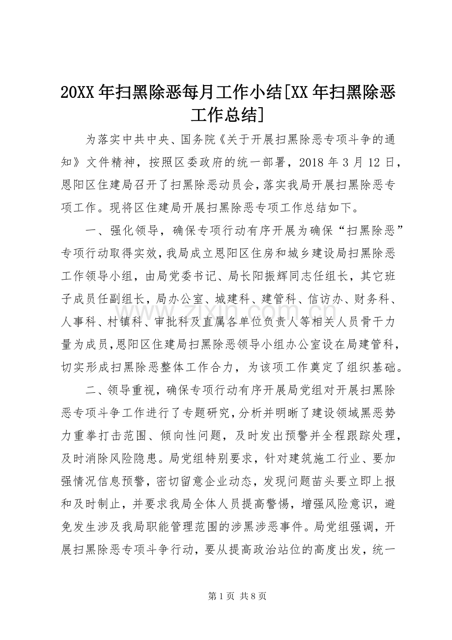 20XX年扫黑除恶每月工作小结[XX年扫黑除恶工作总结].docx_第1页