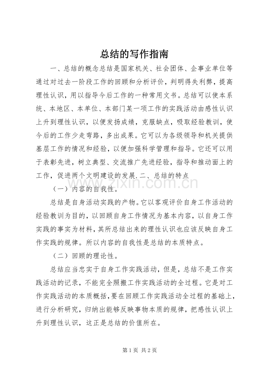 总结的写作指南 .docx_第1页