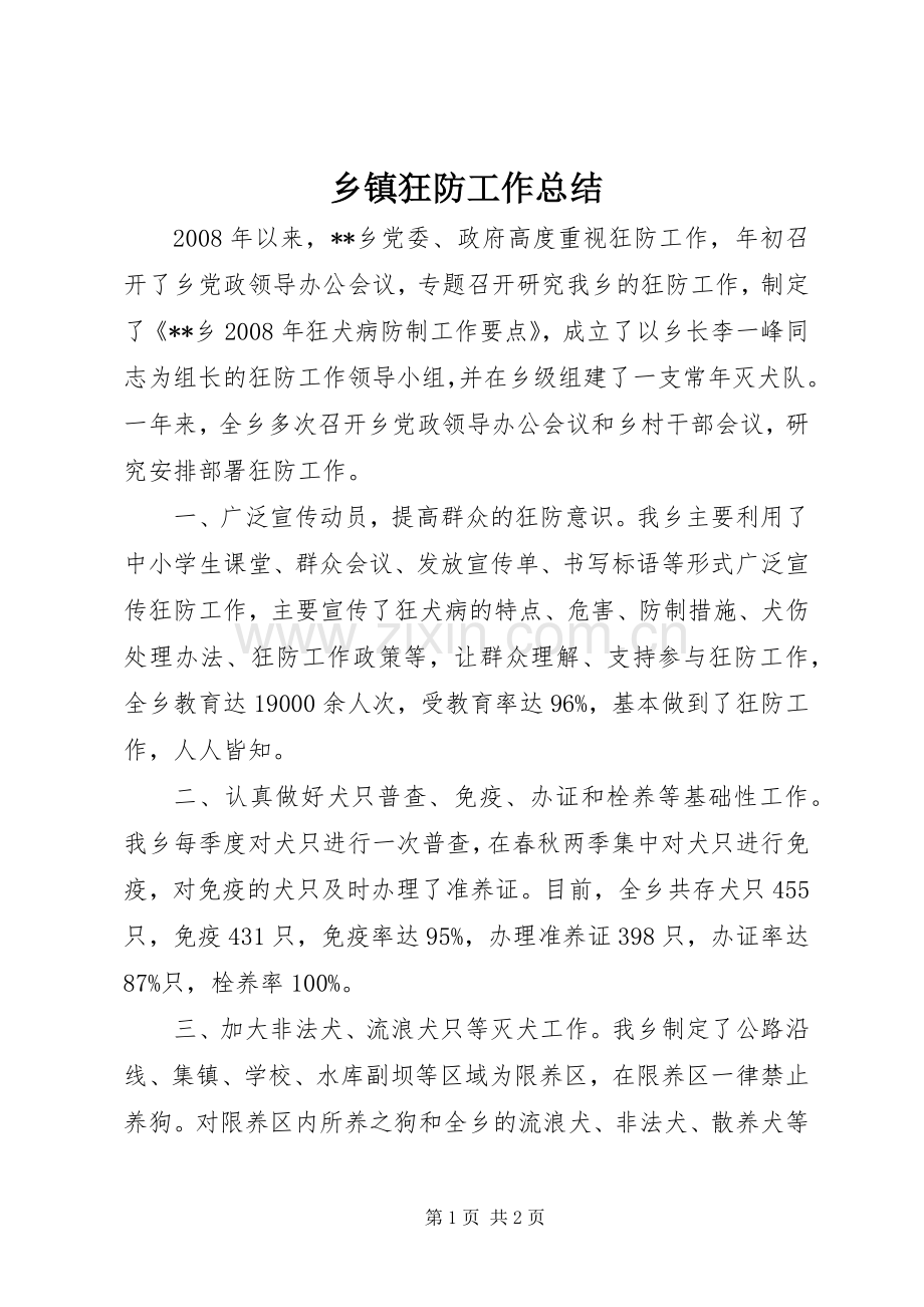 乡镇狂防工作总结 .docx_第1页