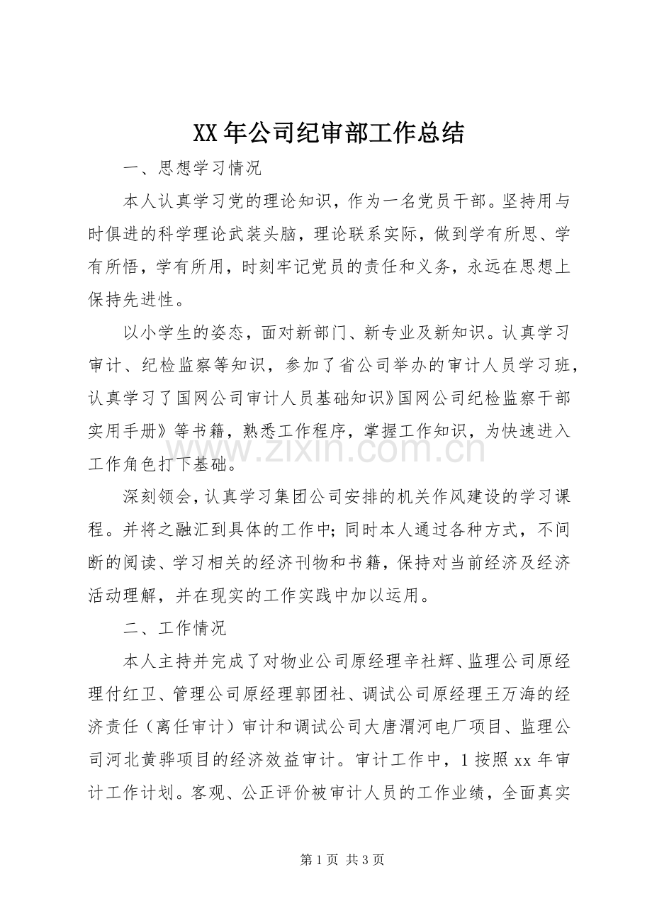 XX年公司纪审部工作总结 .docx_第1页