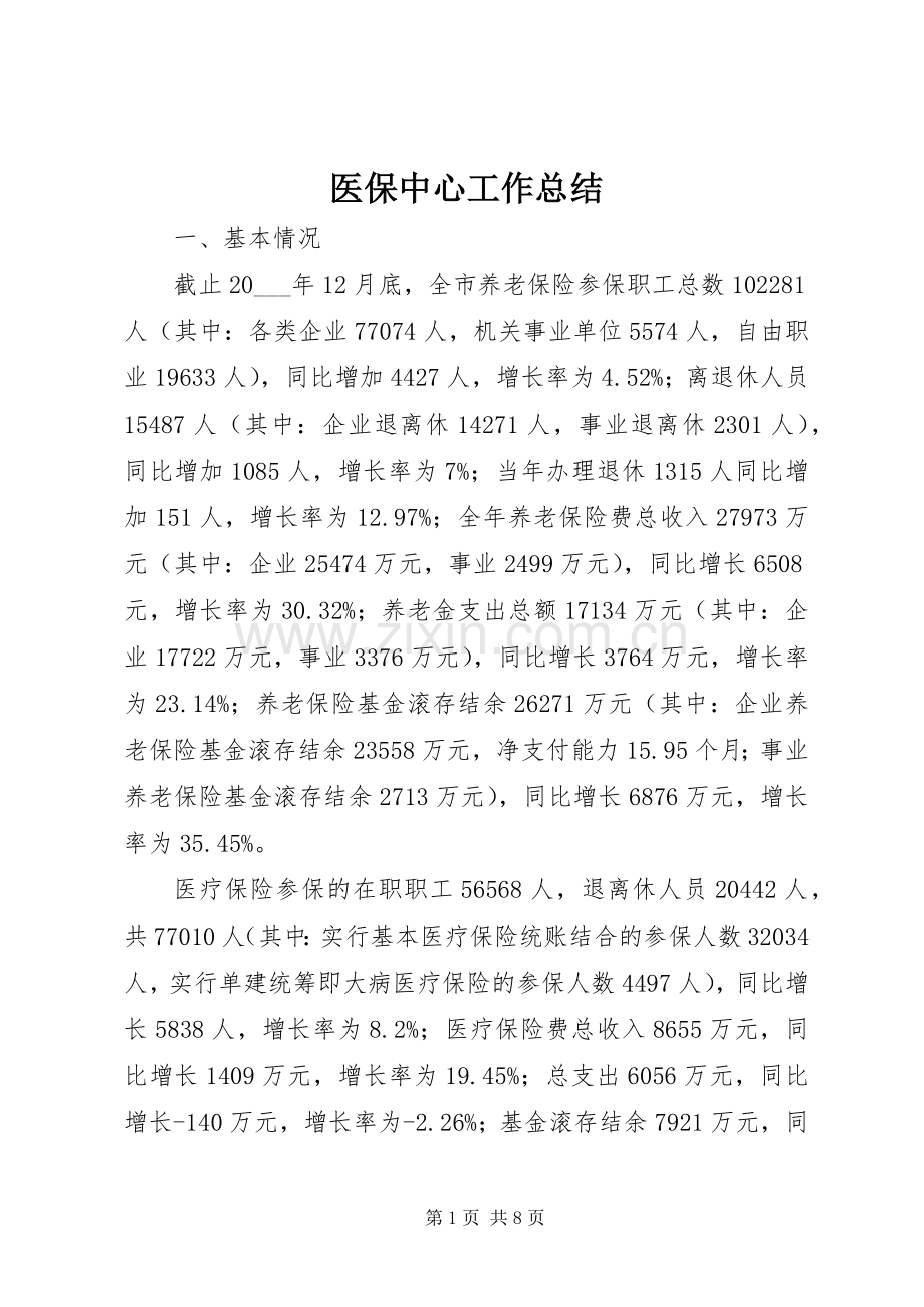 医保中心工作总结 .docx_第1页