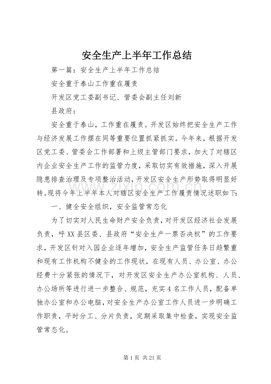 安全生产上半年工作总结 .docx_第1页