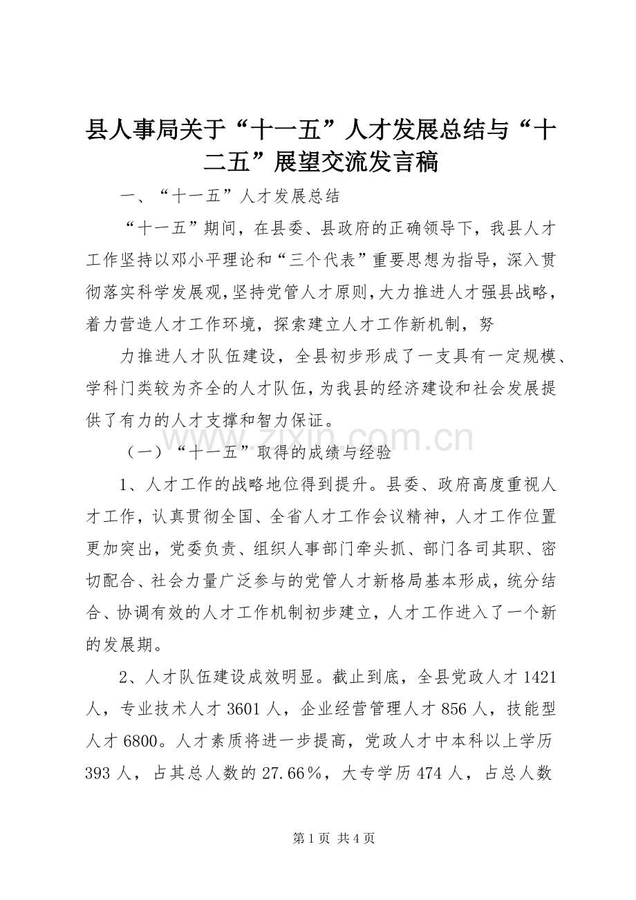 县人事局关于“十一五”人才发展总结与“十二五”展望交流发言稿 .docx_第1页