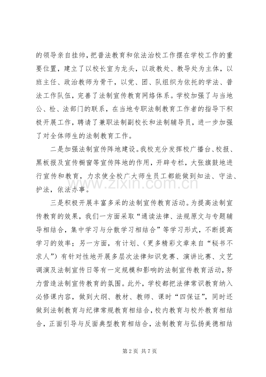 学校普法工作总结 (20).docx_第2页