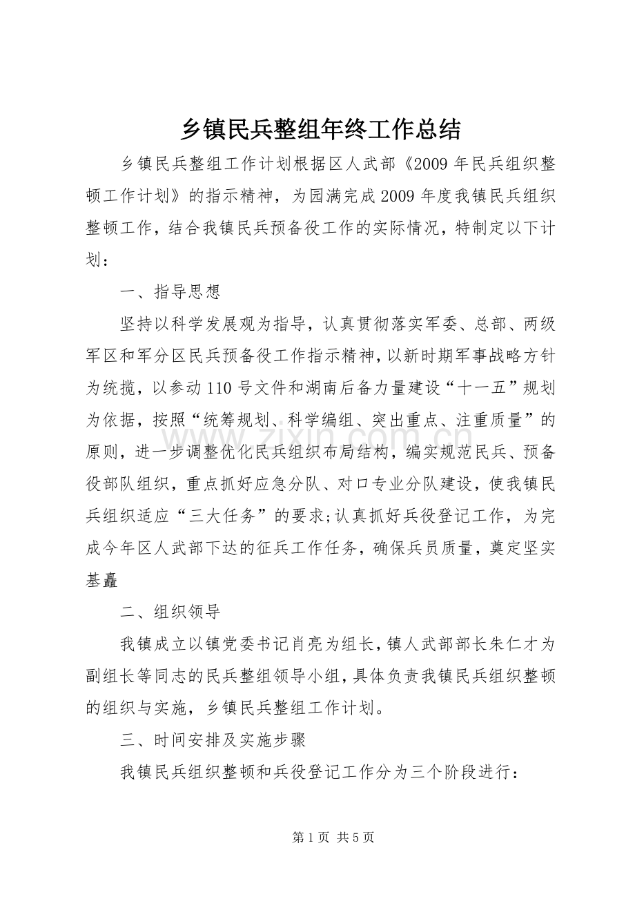 乡镇民兵整组年终工作总结 .docx_第1页