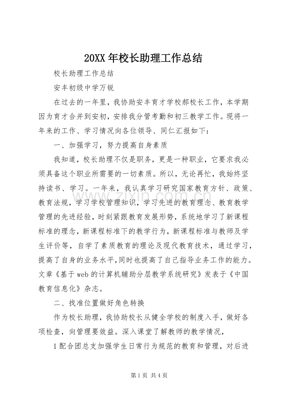 20XX年校长助理工作总结 .docx_第1页