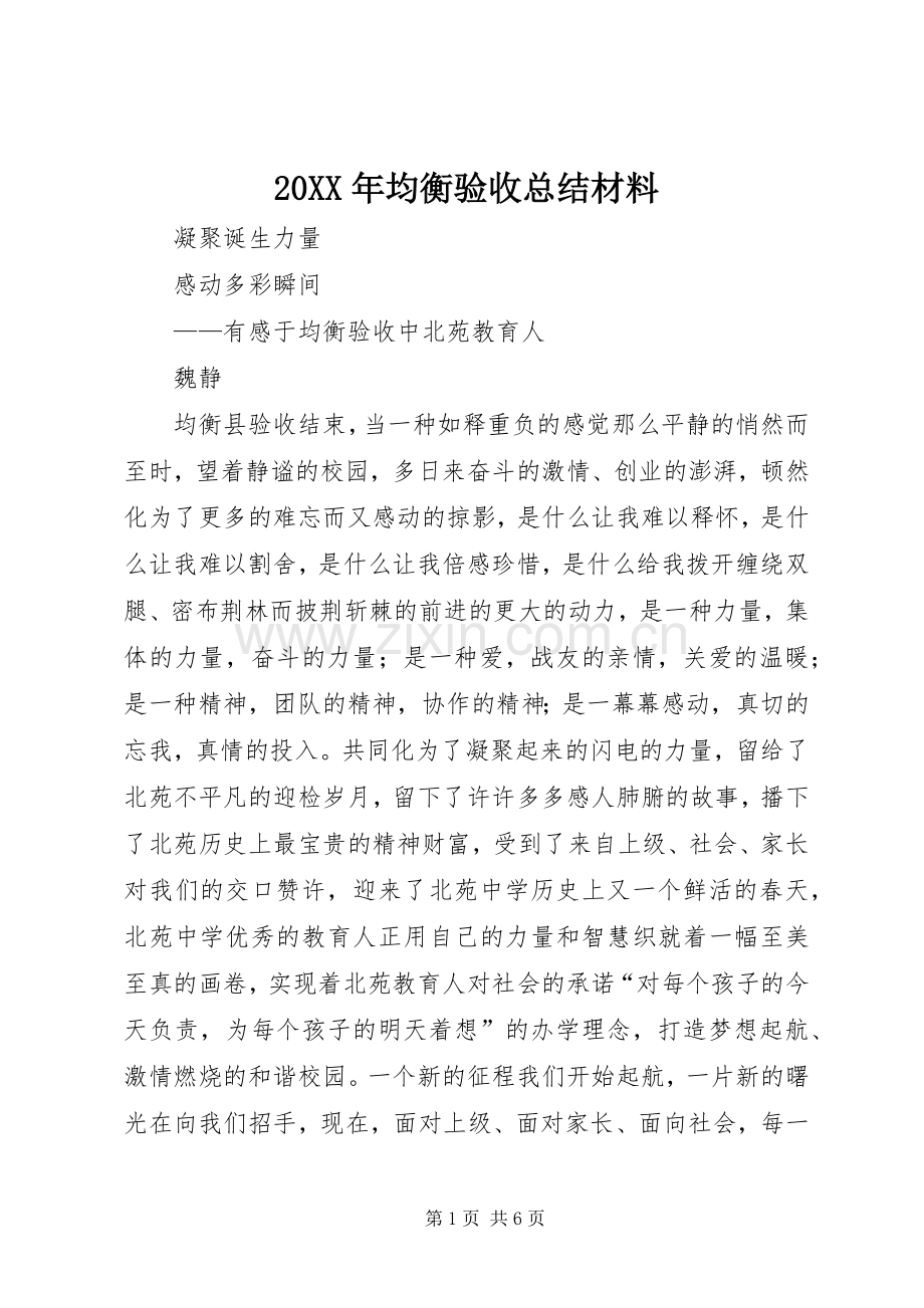 20XX年均衡验收总结材料.docx_第1页