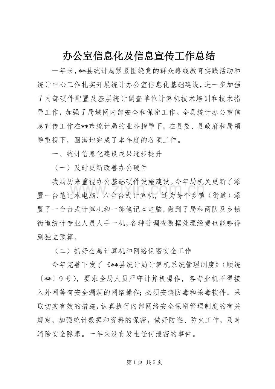办公室信息化及信息宣传工作总结 .docx_第1页