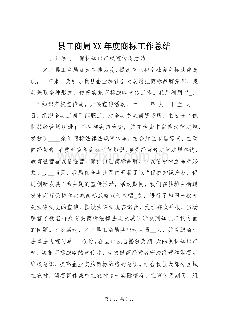 县工商局XX年度商标工作总结 .docx_第1页