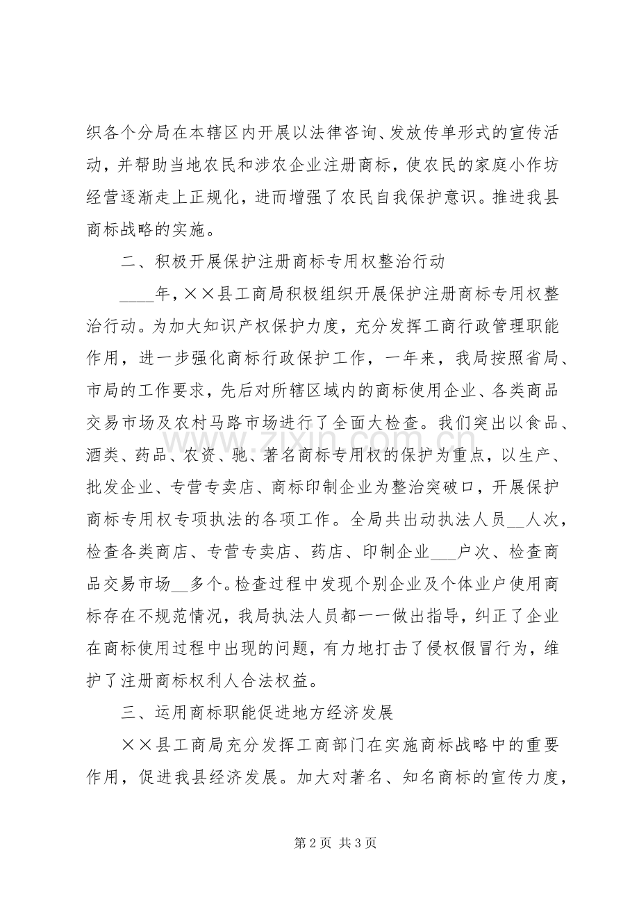 县工商局XX年度商标工作总结 .docx_第2页