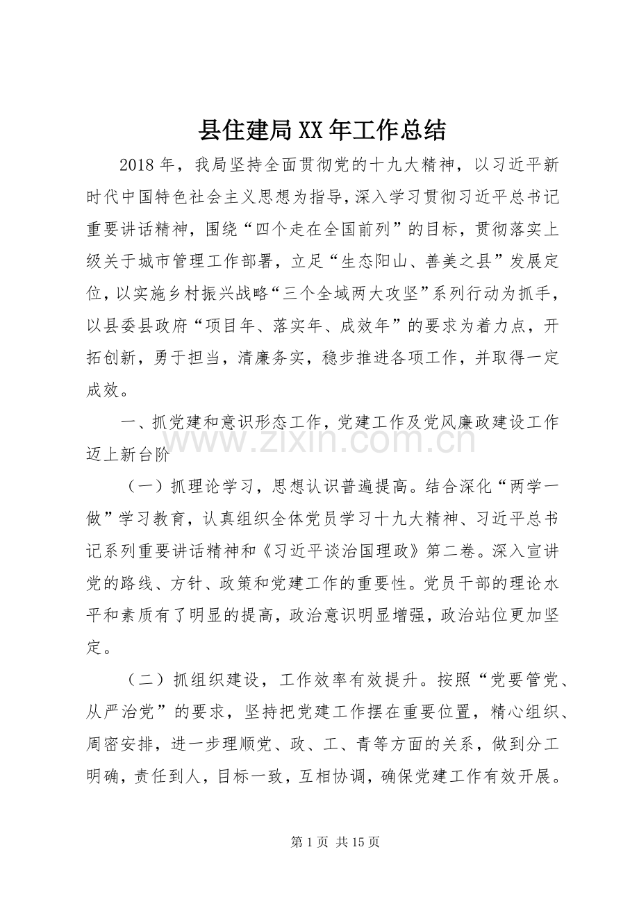 县住建局XX年工作总结 .docx_第1页