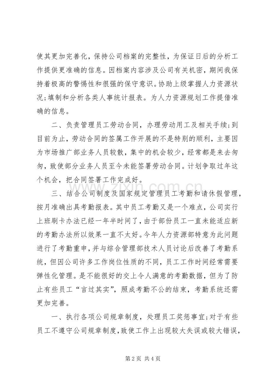 20XX年人力资源专员年度工作总结范文.docx_第2页