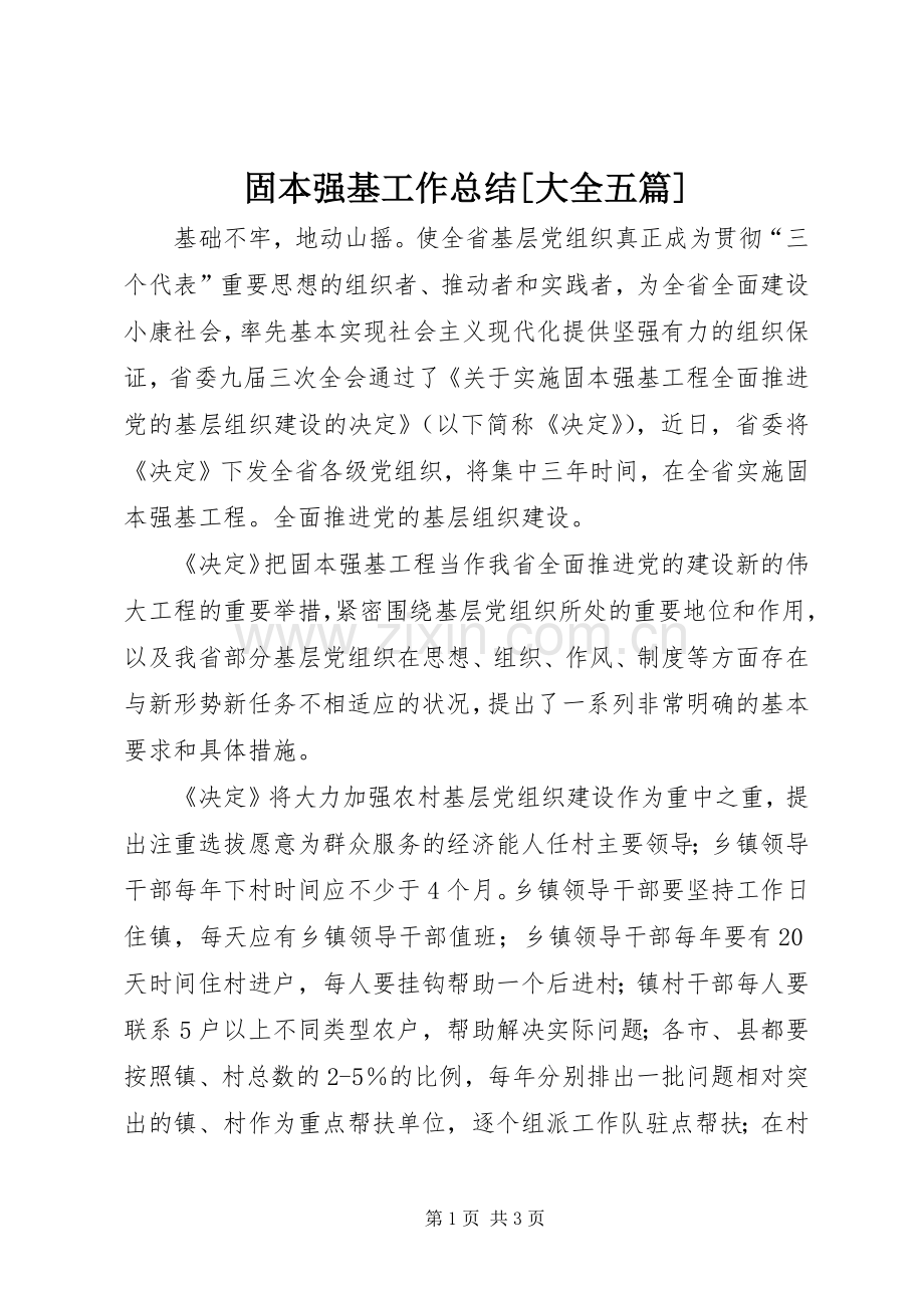 固本强基工作总结[大全五篇] .docx_第1页