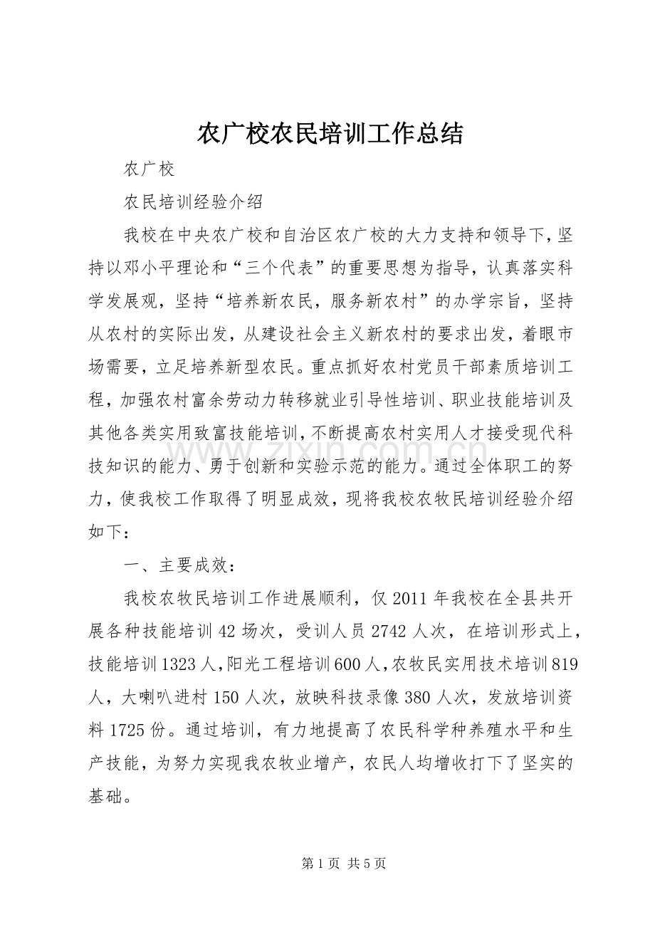 农广校农民培训工作总结 .docx_第1页