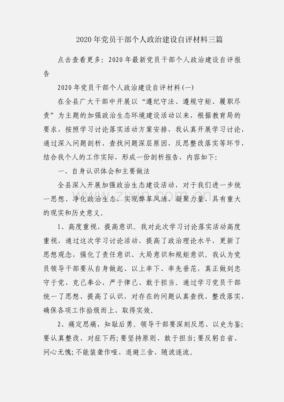 2020年党员干部个人政治建设自评材料三篇.docx_第1页