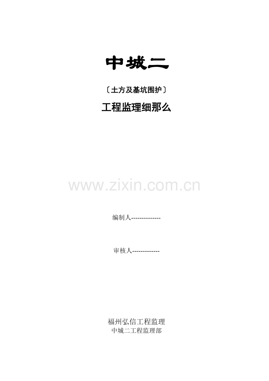 中旅城二期土方及基坑围护工程监理细则.doc_第1页