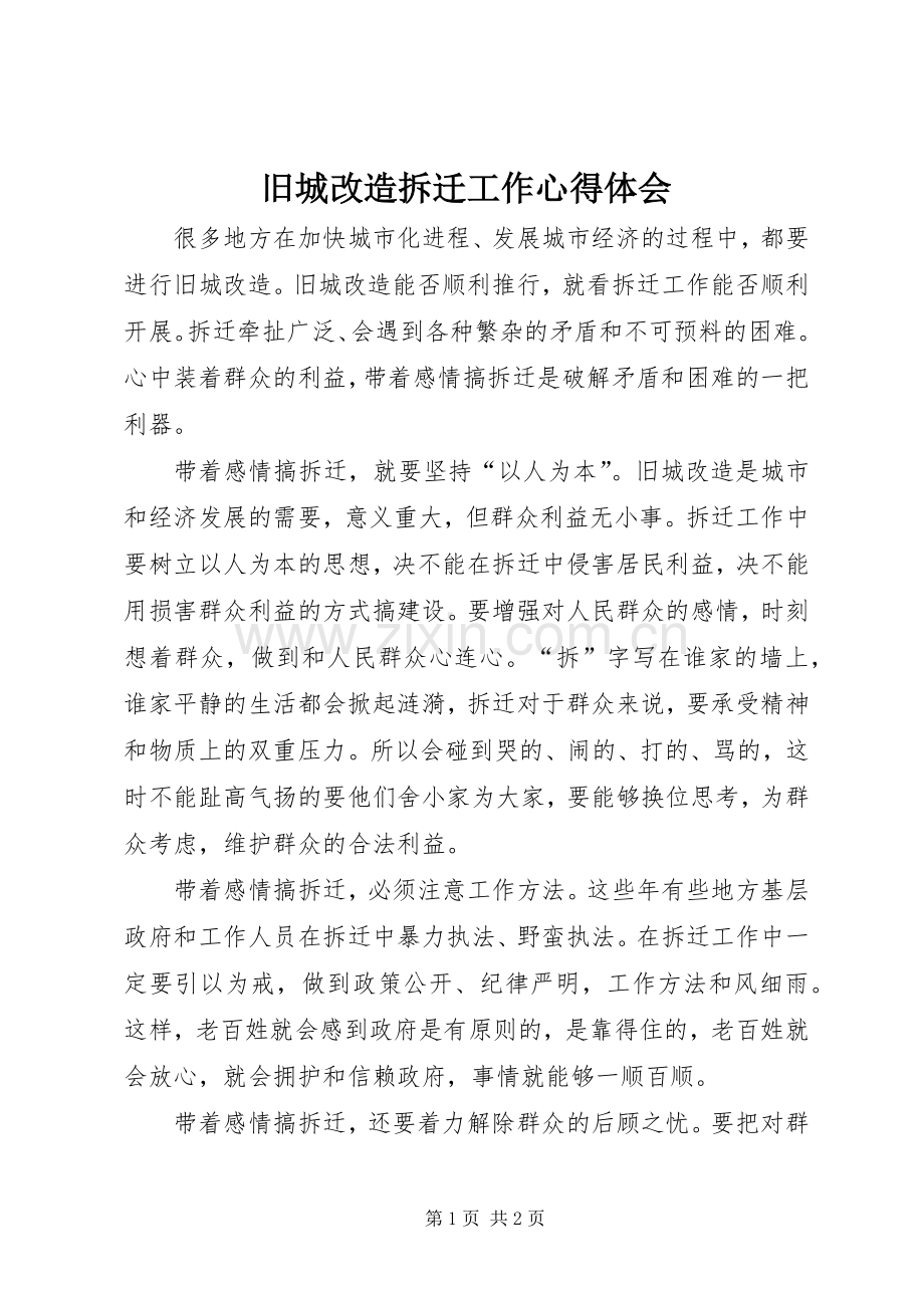 旧城改造拆迁工作体会心得.docx_第1页