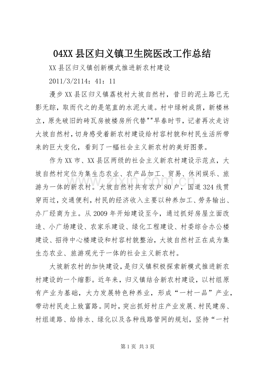 04XX县区归义镇卫生院医改工作总结 .docx_第1页