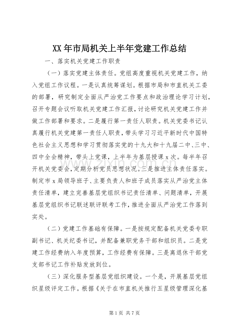 XX年市局机关上半年党建工作总结 .docx_第1页