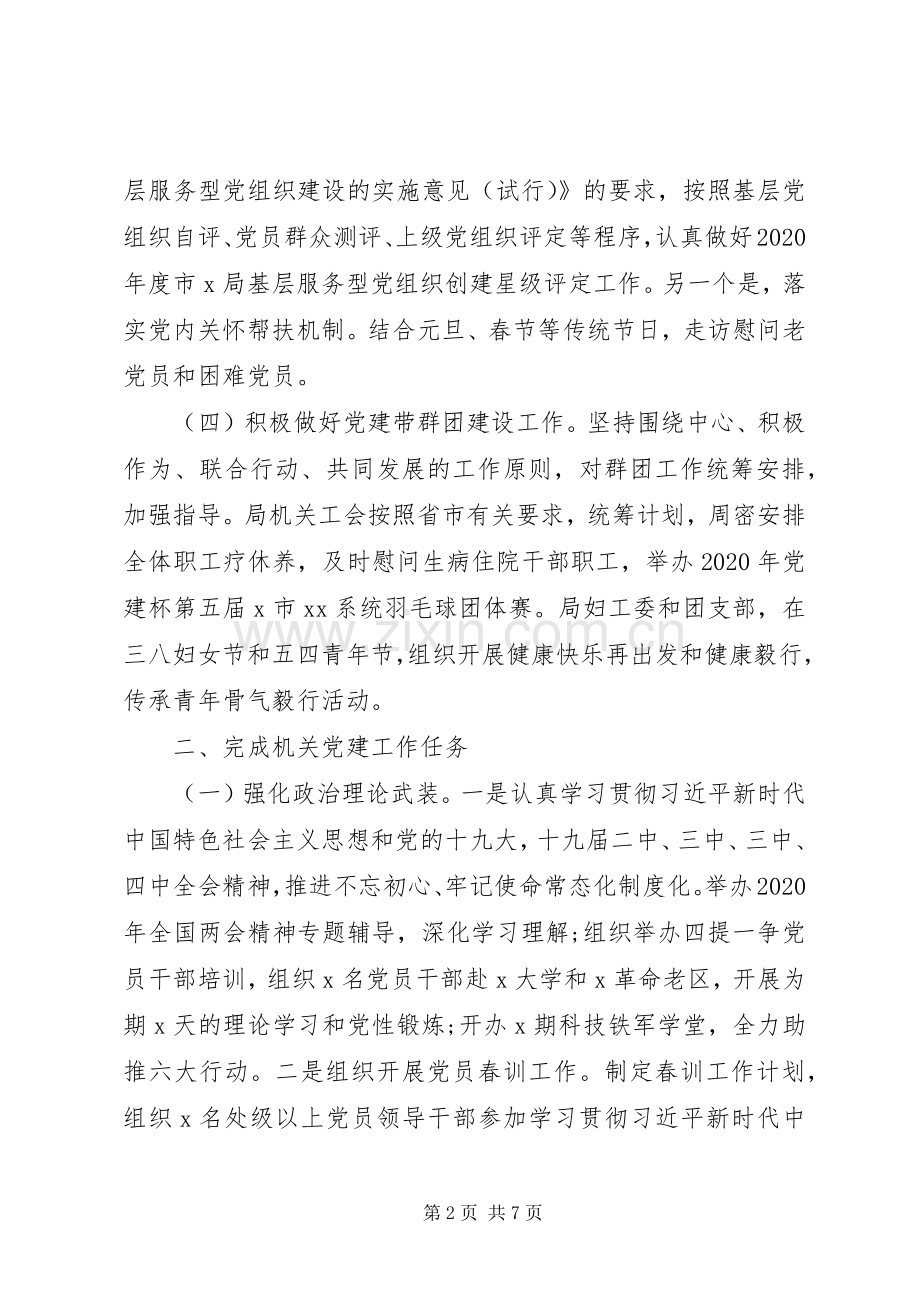 XX年市局机关上半年党建工作总结 .docx_第2页