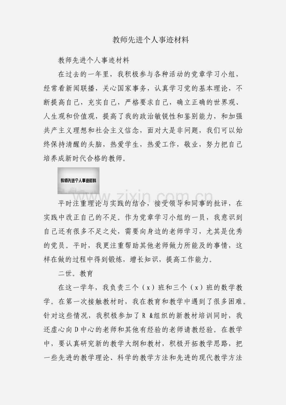 教师先进个人事迹材料.docx_第1页