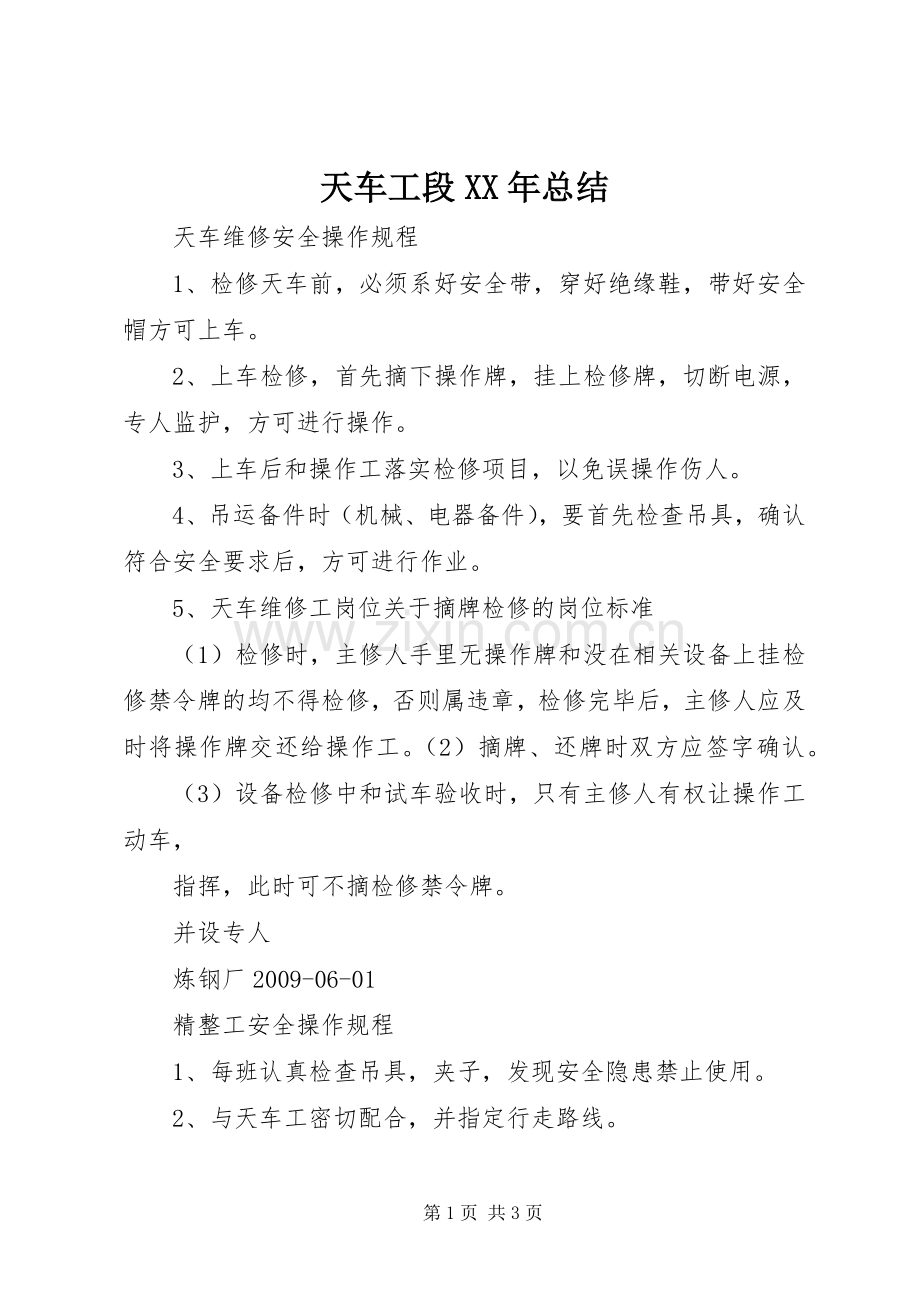 天车工段XX年总结 .docx_第1页