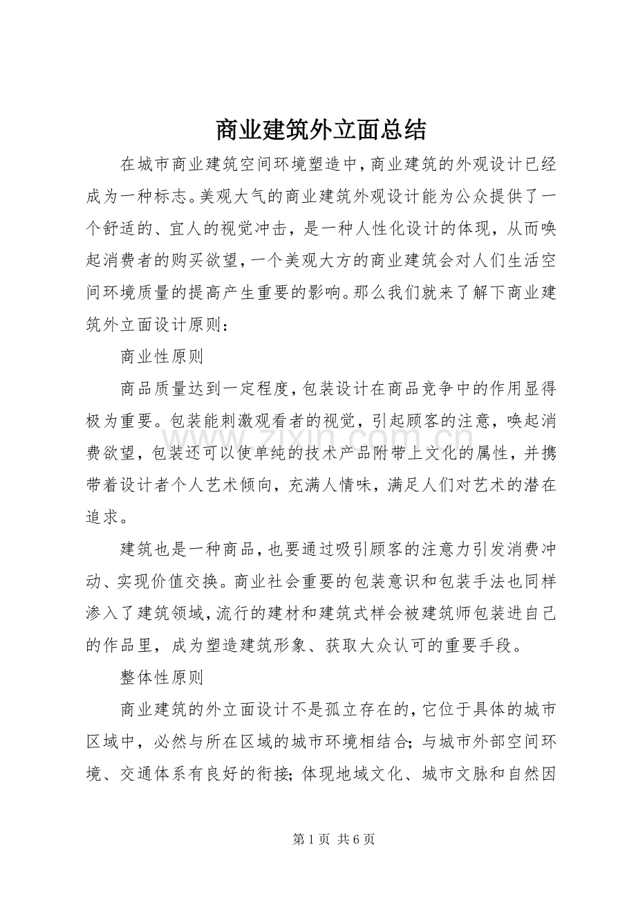 商业建筑外立面总结 .docx_第1页