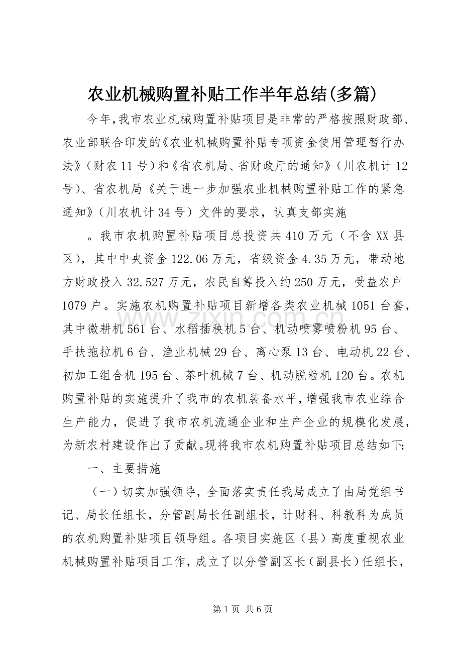 农业机械购置补贴工作半年总结(多篇) .docx_第1页