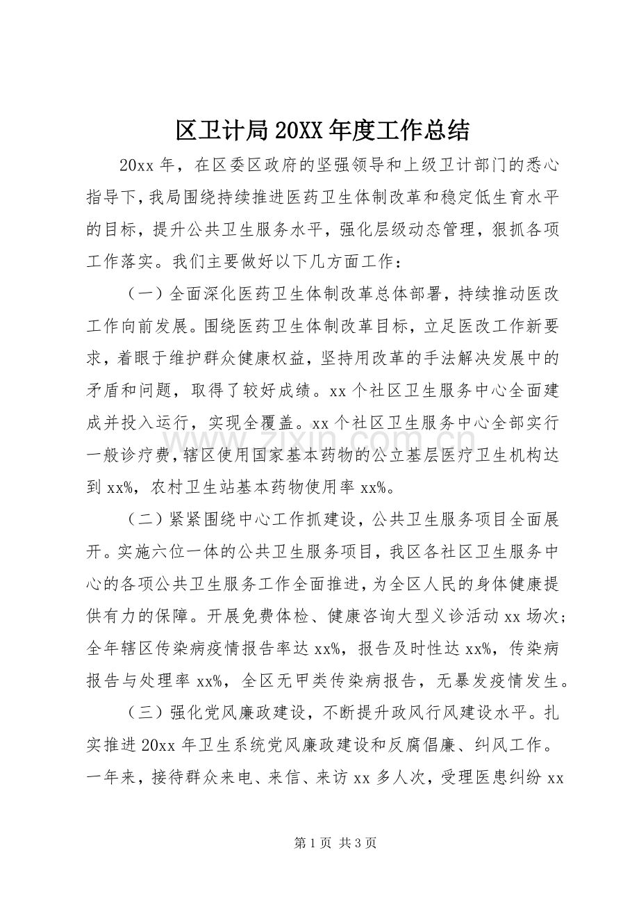 区卫计局20XX年度工作总结.docx_第1页