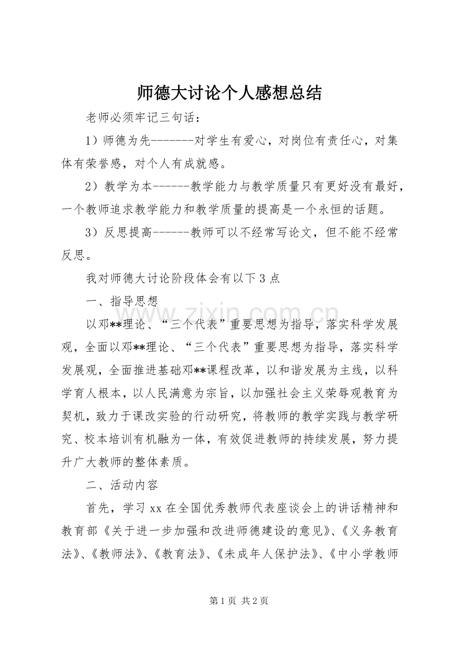 师德大讨论个人感想总结 .docx_第1页