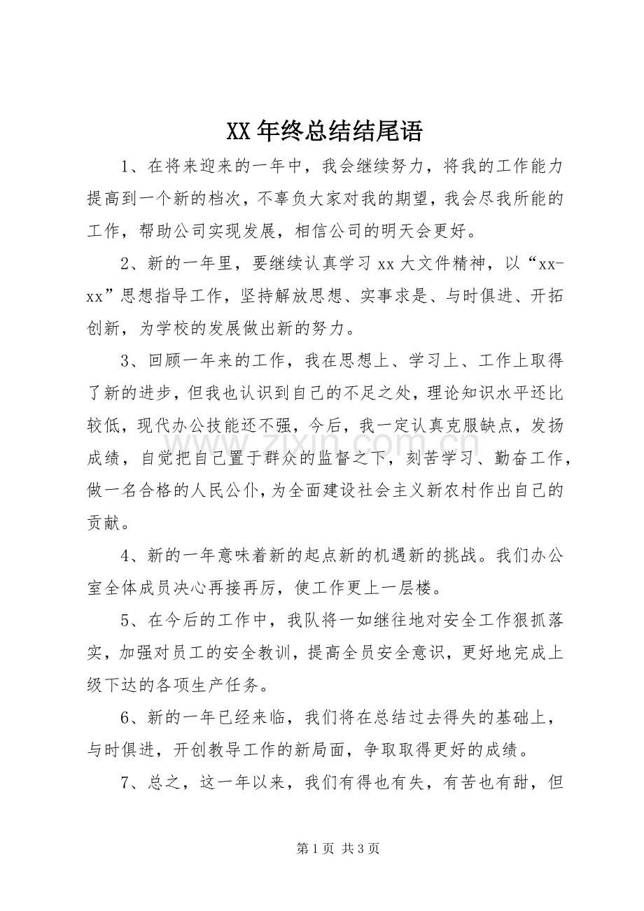 XX年终总结结尾语 .docx_第1页