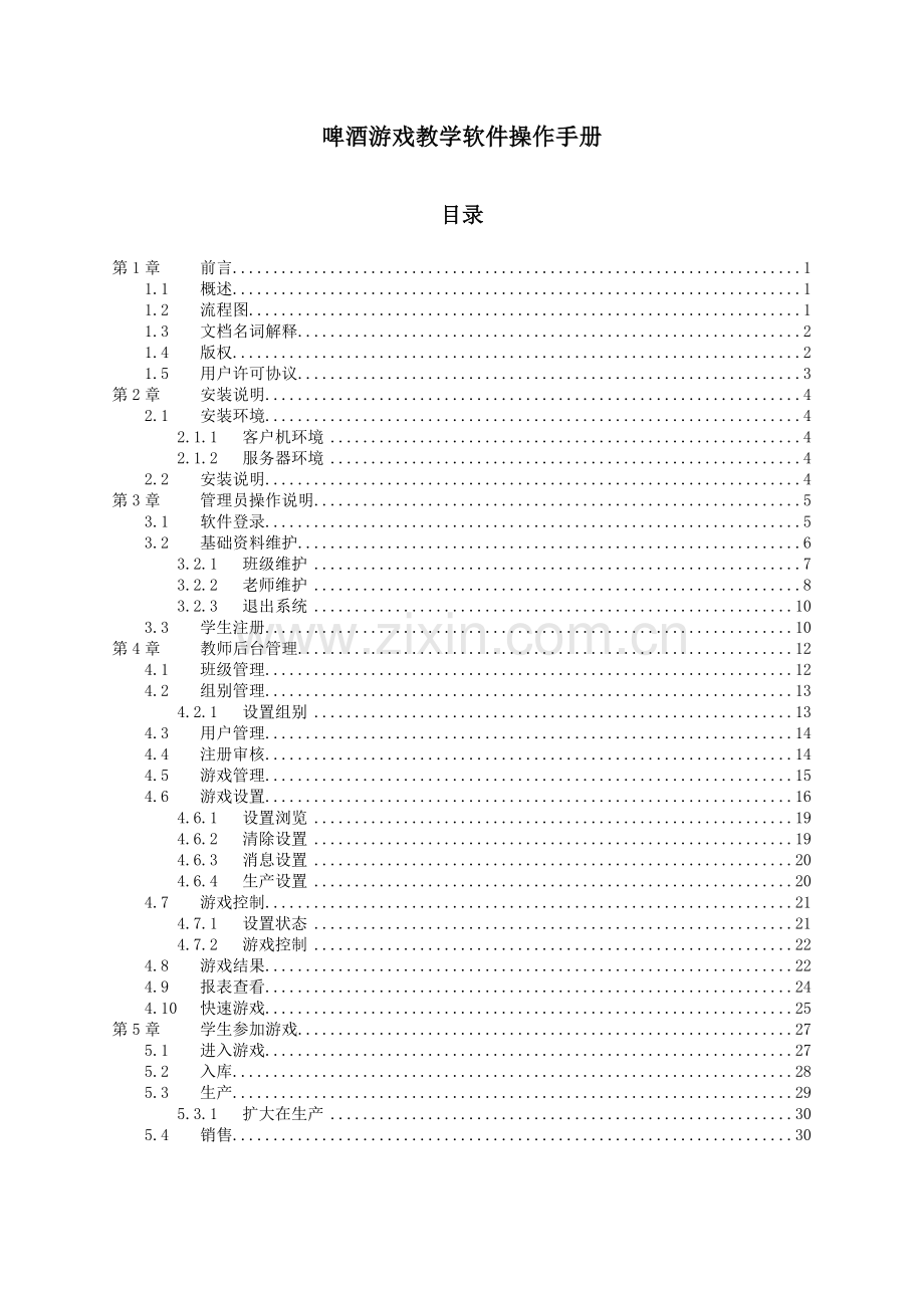 啤酒游戏操作手册范本.docx_第1页