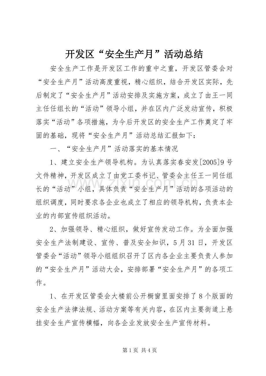 开发区“安全生产月”活动总结 .docx_第1页