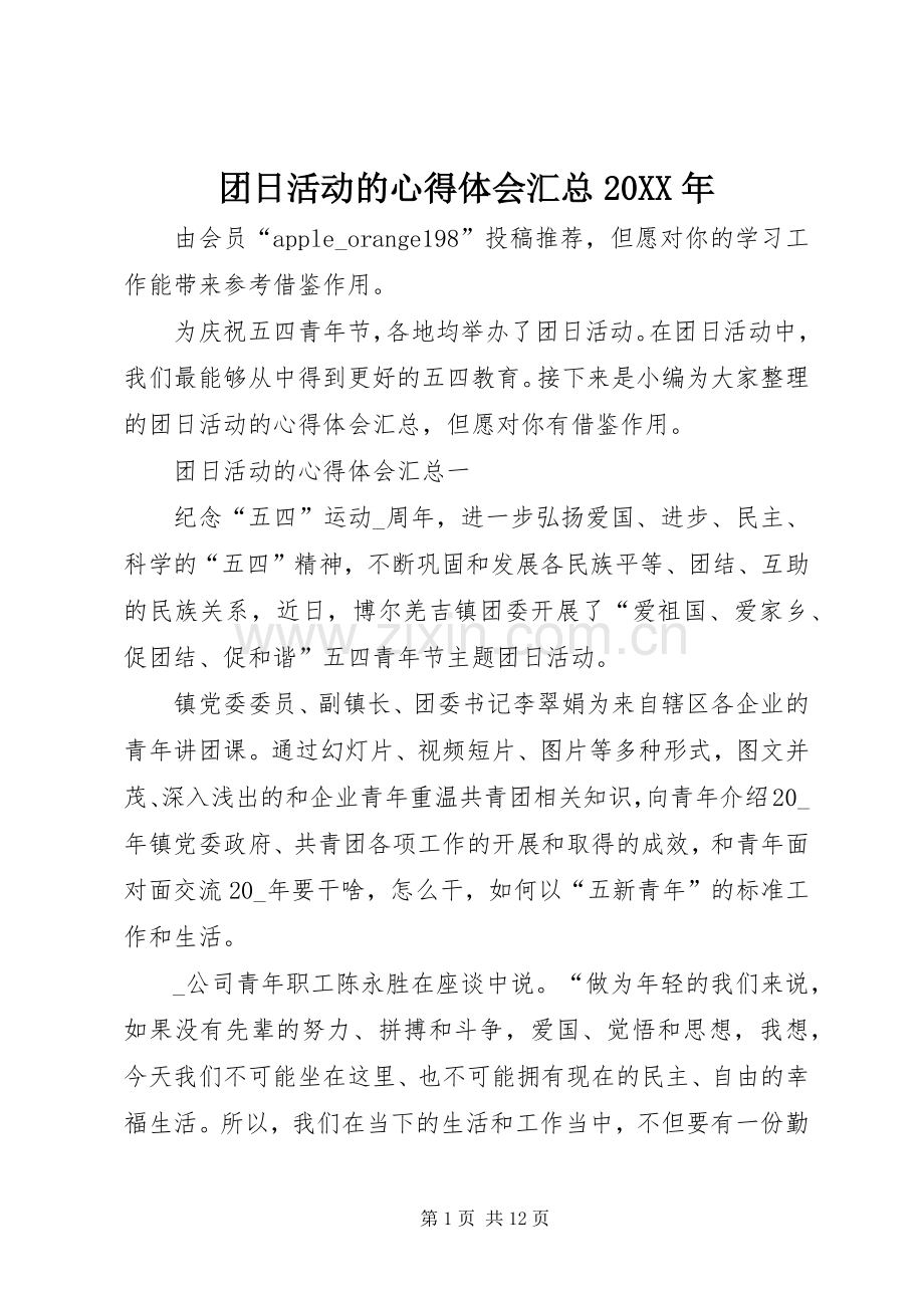 团日活动的心得体会汇总20XX年.docx_第1页