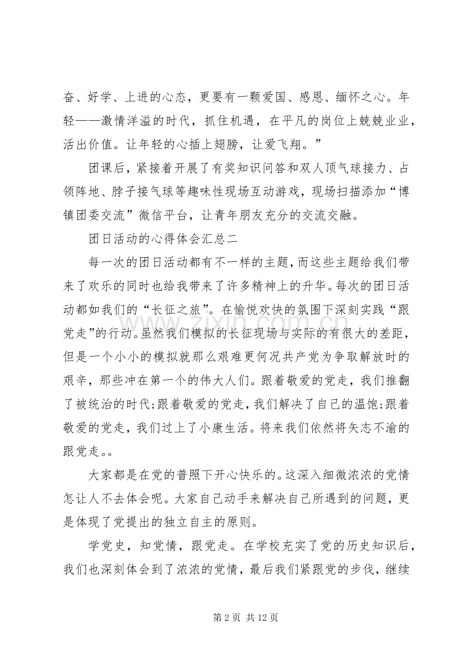 团日活动的心得体会汇总20XX年.docx_第2页