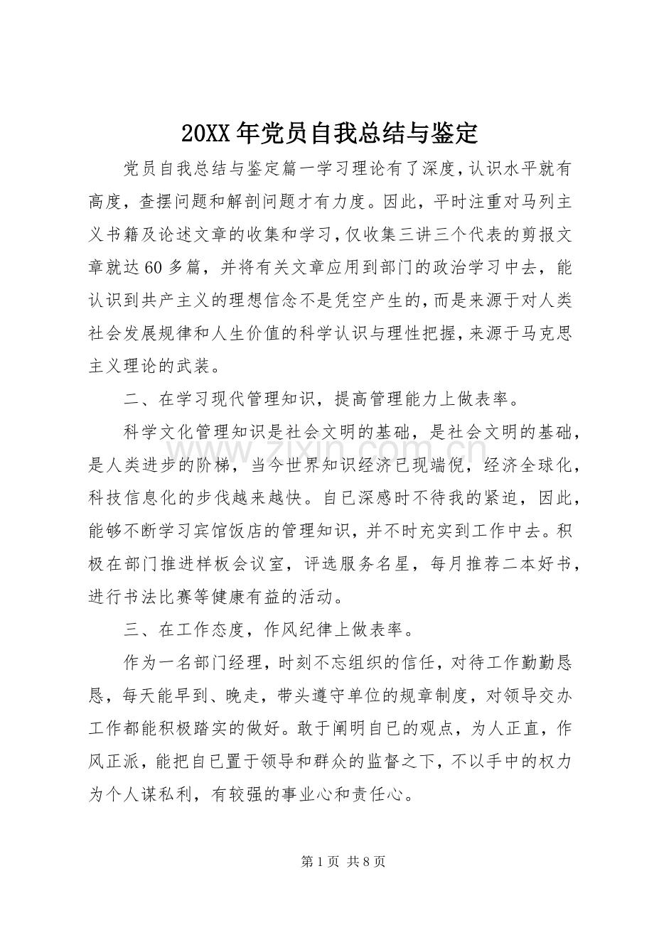 20XX年党员自我总结与鉴定.docx_第1页