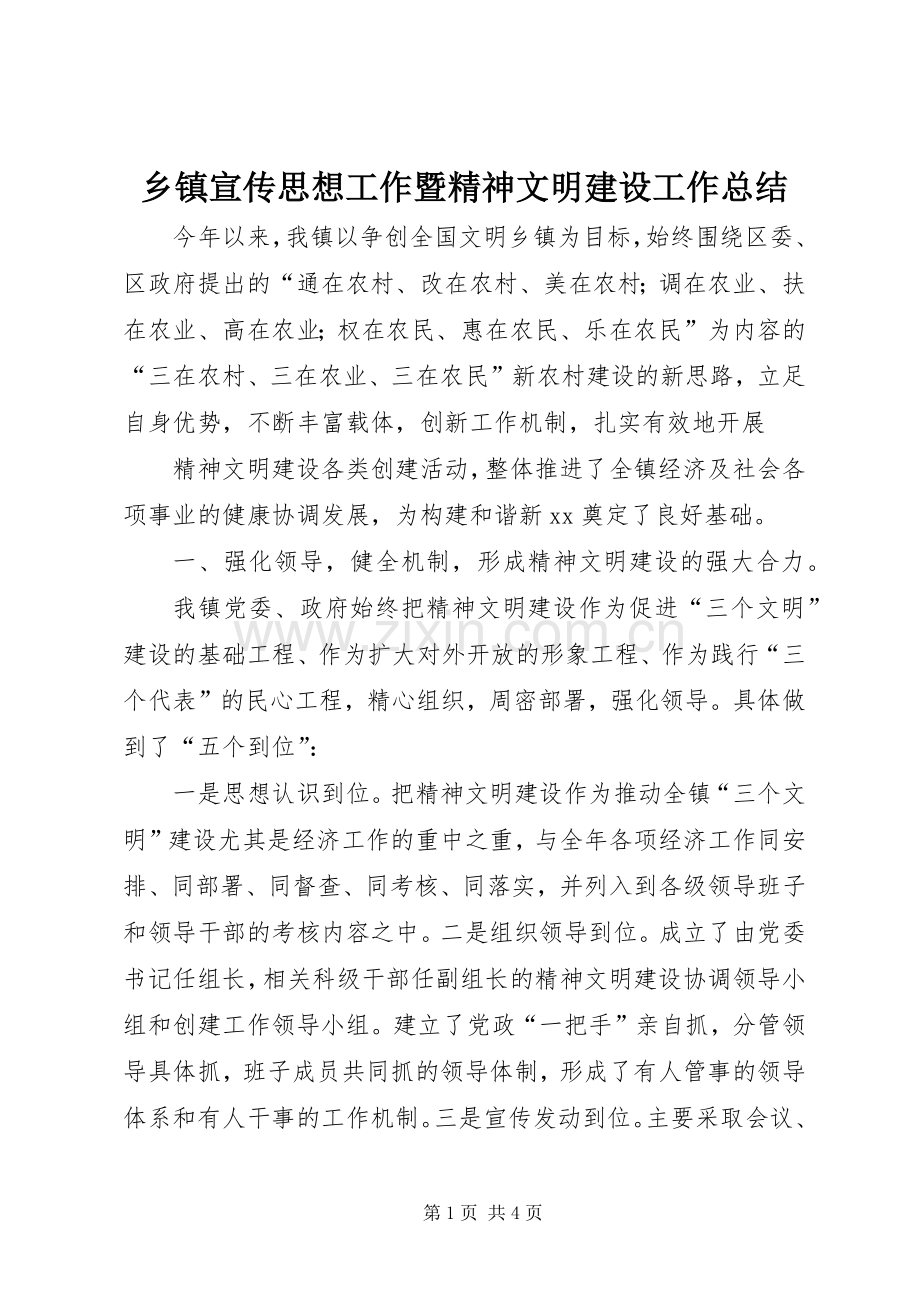 乡镇宣传思想工作暨精神文明建设工作总结 .docx_第1页